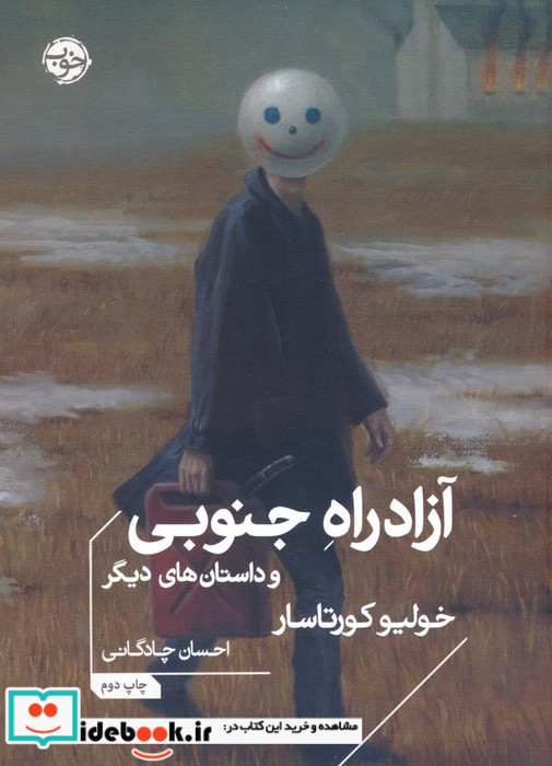 آزادراه جنوبی و داستان های دیگر