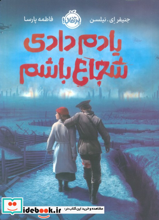 یادم دادی شجاع باشم