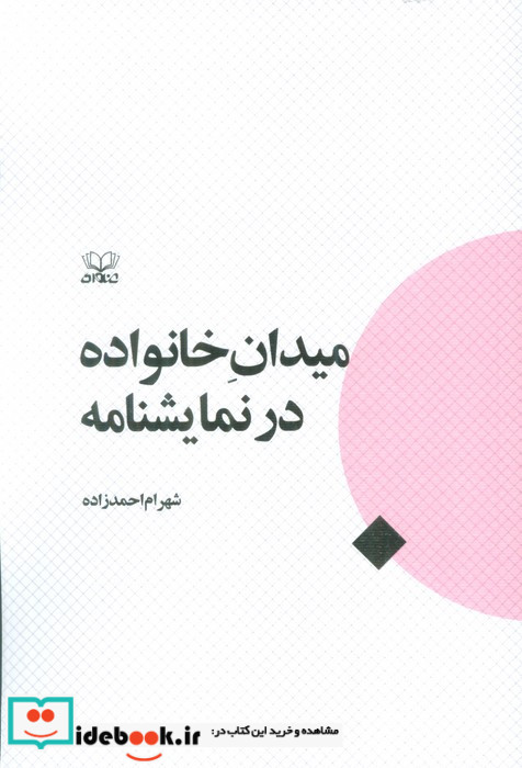 میدان خانواده در نمایشنامه