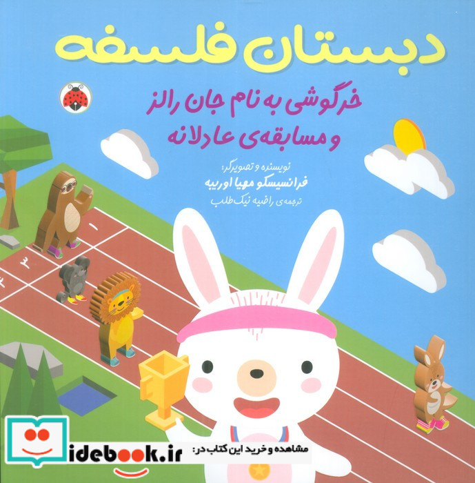 خرگوشی به نام جان رالز و مسابقه ی عادلانه