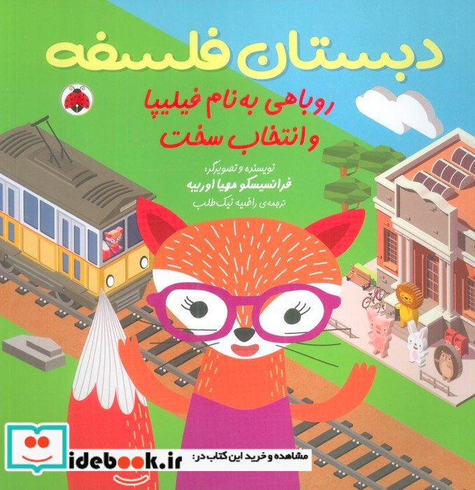روباهی به نام فیلیپا و انتخاب