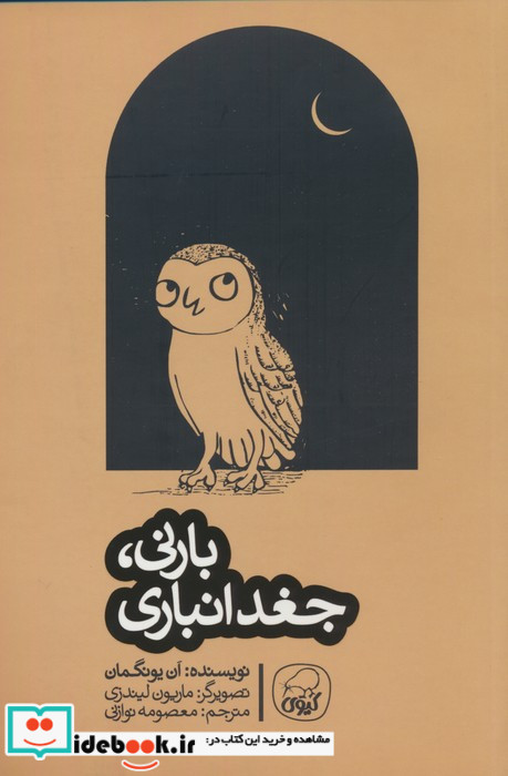 بارنی جغد انباری
