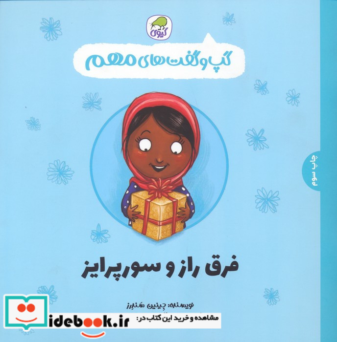 فرق راز و سوپرایز