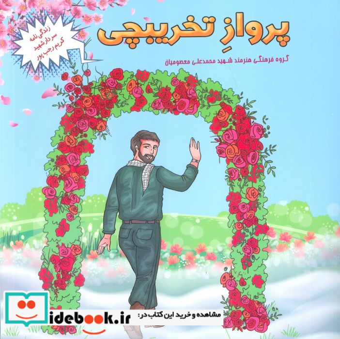 پرواز تخریبچی