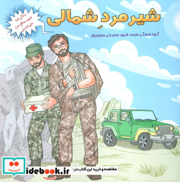 شیرمرد شمالی