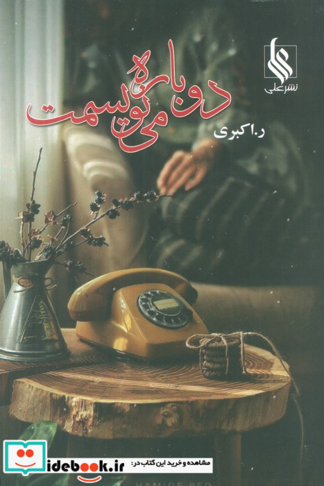 دوباره می نویسمت