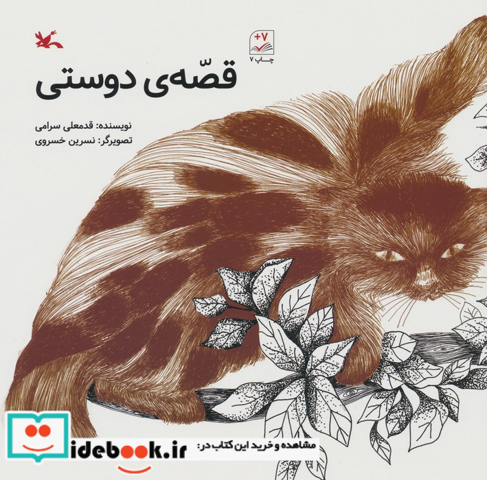 قصه ی دوستی نشر کانون پرورش فکری کودکان و نوجوانان