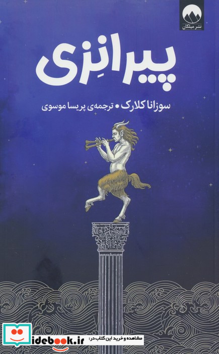 پیرانزی نشر میلکان