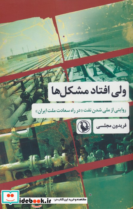 ولی افتاد مشکل ها