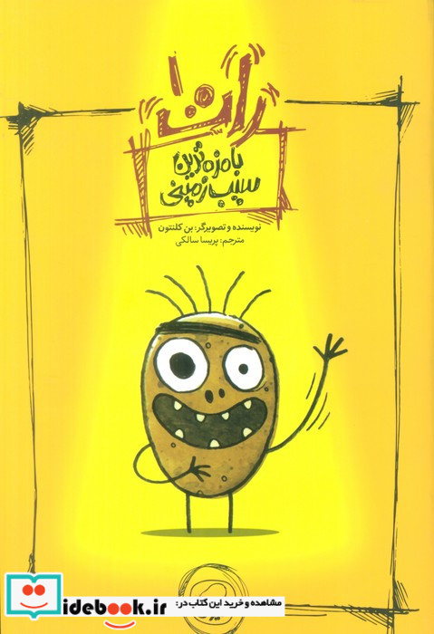 بامزه ترین سیب زمینی