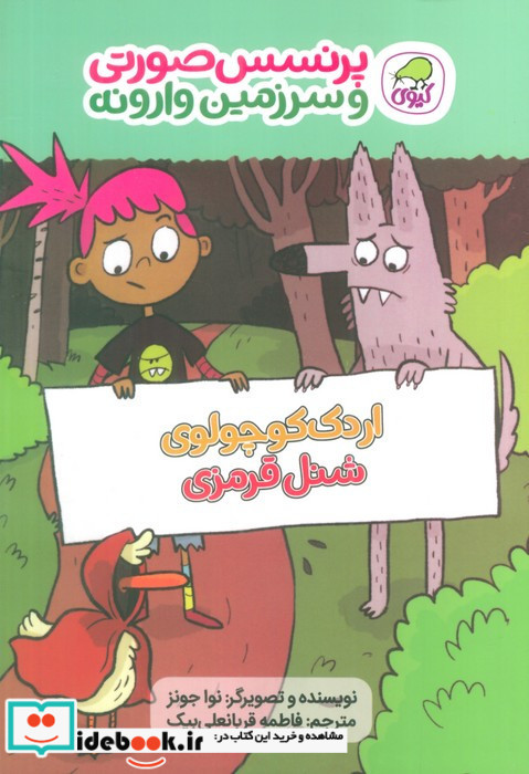 پرنسس صورتی وسرزمین وارونه 2 