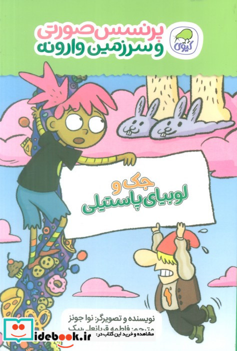 پرنسس صورتی وسرزمین وارونه 4