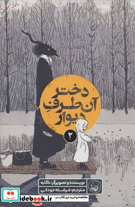 دختر آن طرف دیوار 2