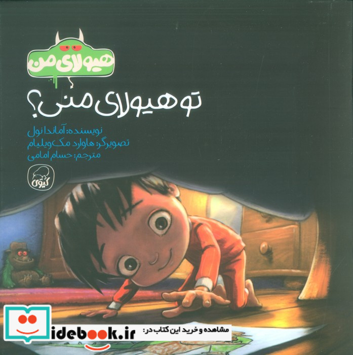 تو هیولای منی
