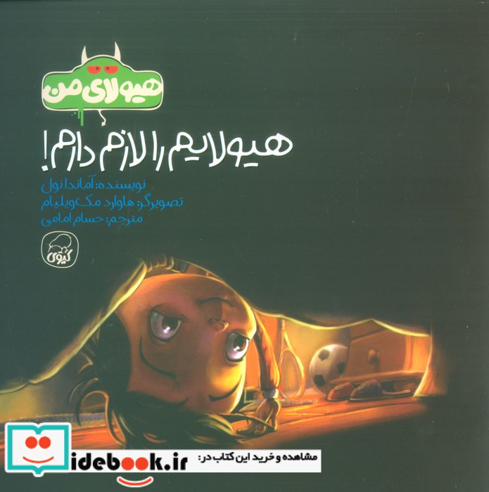 هیولایم را لازم دارم