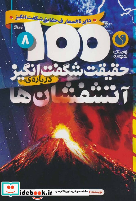 100 حقیقت شگفت انگیز درباره ی آتشفشان ها