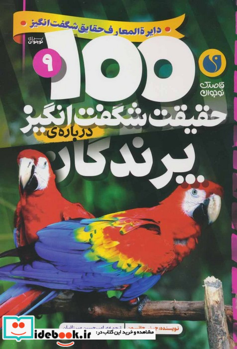 100 حقیقت شگفت انگیز درباره ی پرندگان