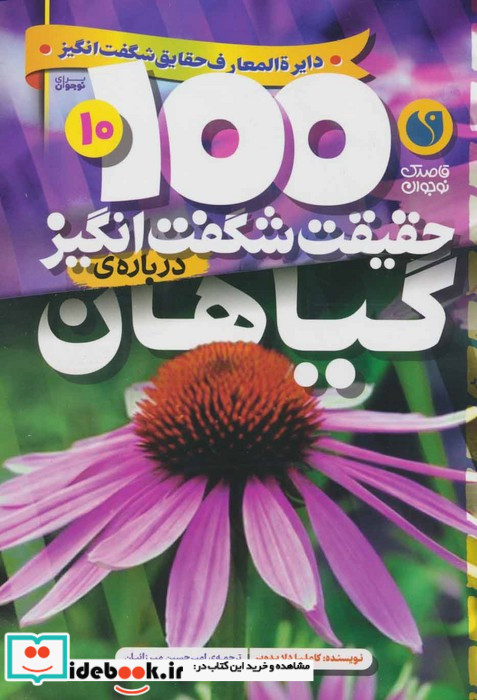 100 حقیقت شگفت انگیز درباره ی گیاهان