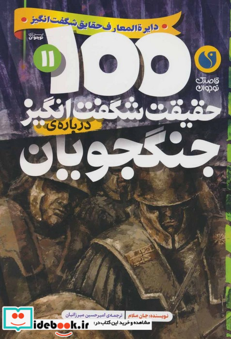 100 حقیقت شگفت انگیز درباره ی جنگجویان