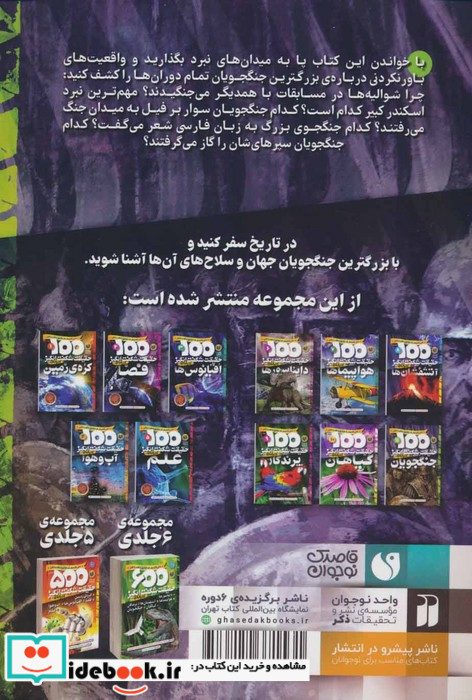 100 حقیقت شگفت انگیز درباره ی جنگجویان