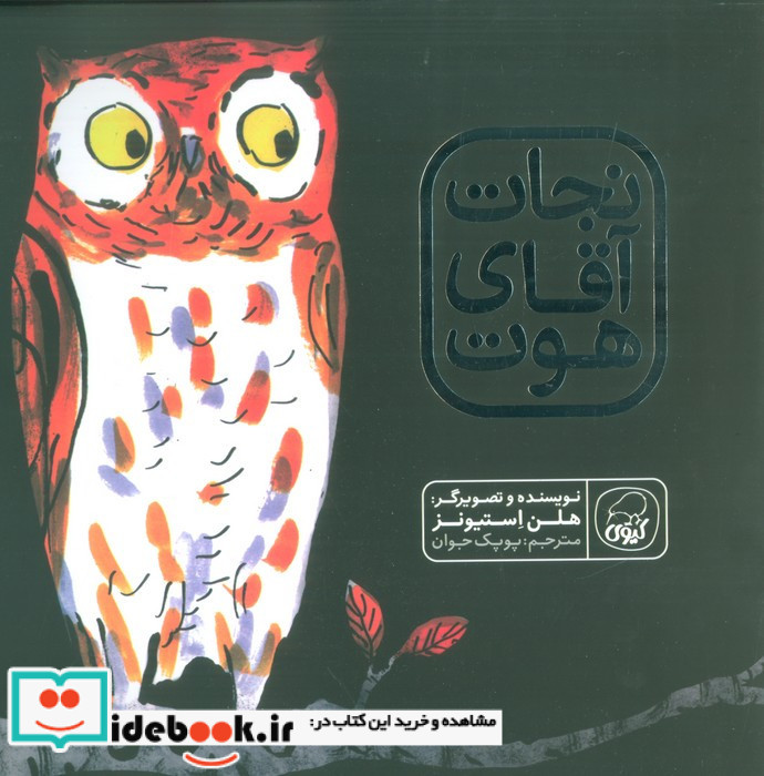نجات آقای هوت
