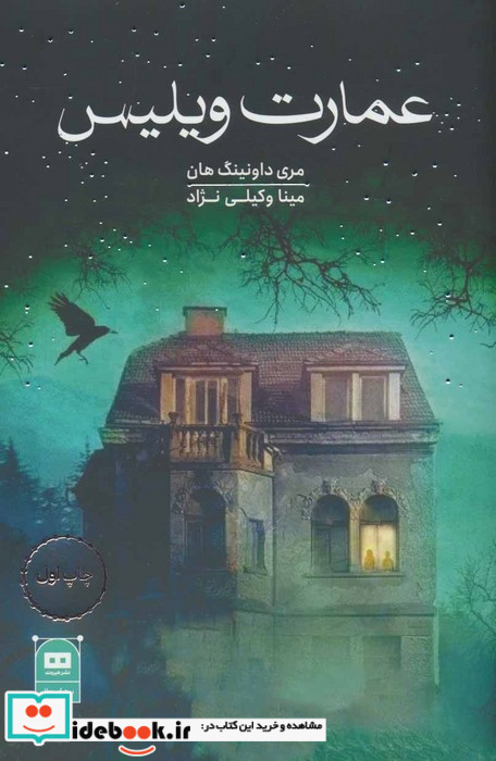 عمارت ویلیس