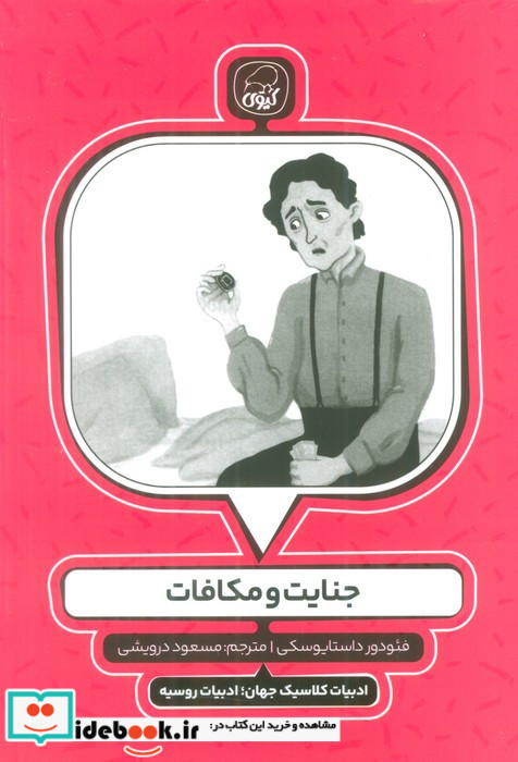 جنایت و مکافات نشر کیوی