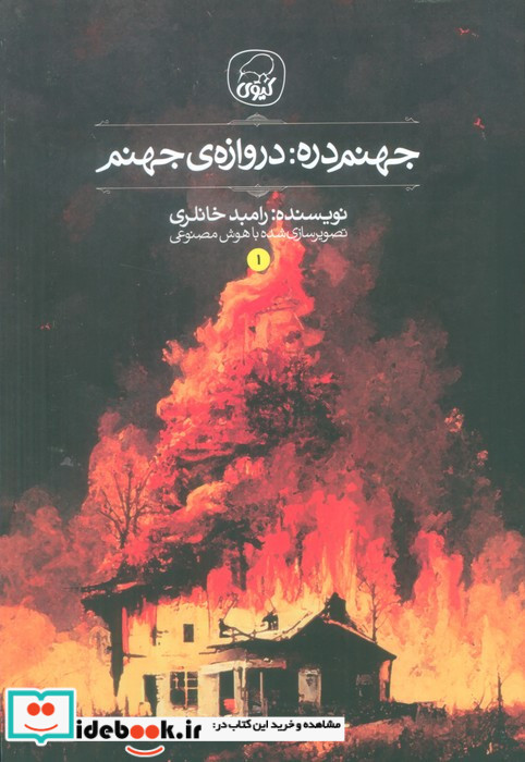 جهنم دره دروازه ی جهنم