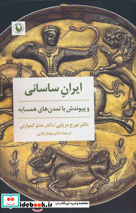 ایران ساسانی و پیوندش با تمدن های همسایه