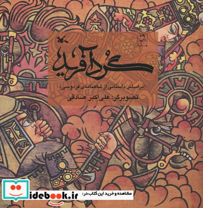 گرد آفرید نشر کانون پرورش فکری کودکان و نوجوانان