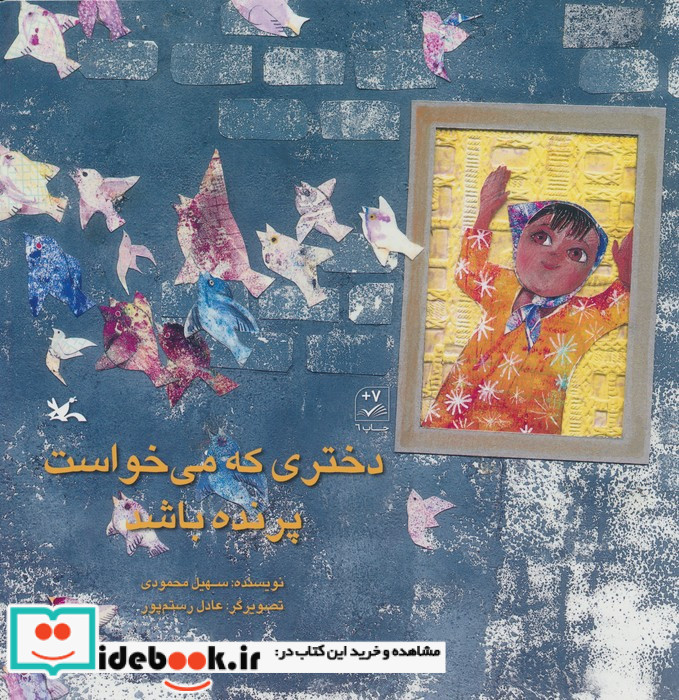 دخنری که می خواست پرنده باشد