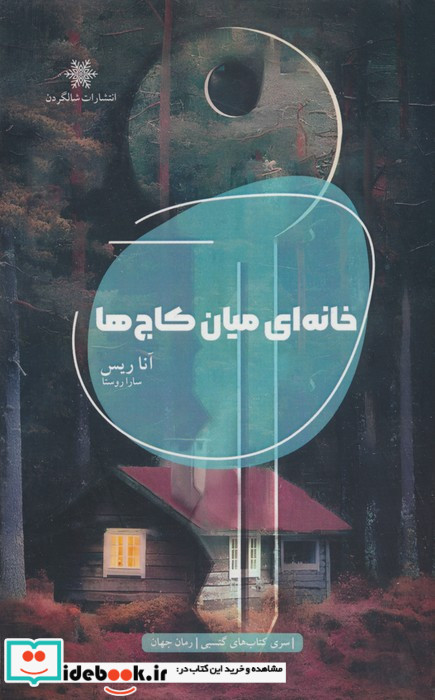 خانه ای میان کاج ها