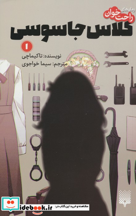 کلاس جاسوسی 1
