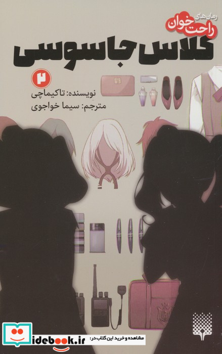 کلاس جاسوسی 2