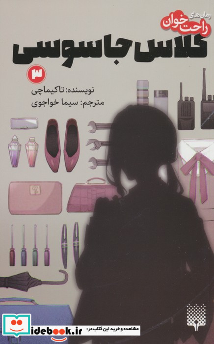 کلاس جاسوسی 3