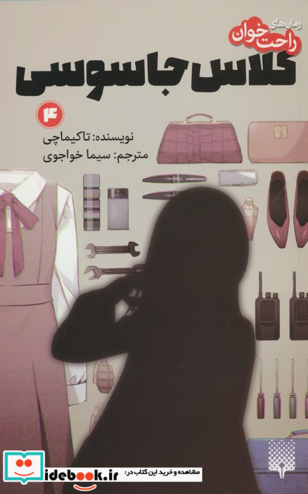 کلاس جاسوسی 4