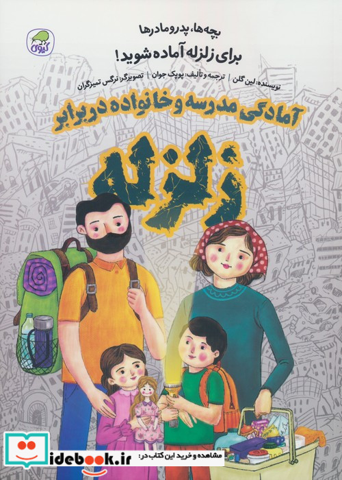آمادگی مدرسه و خانواده در برابر زلزله