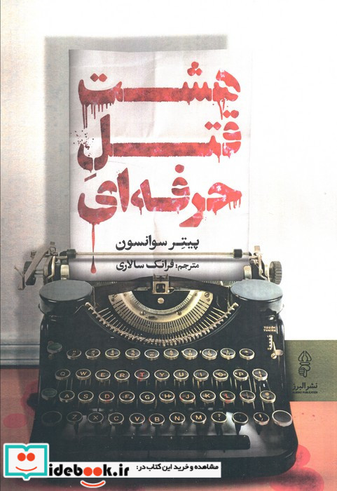 هشت قتل حرفه ای