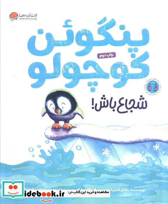 پنگوئن کوچواو شجاع باش