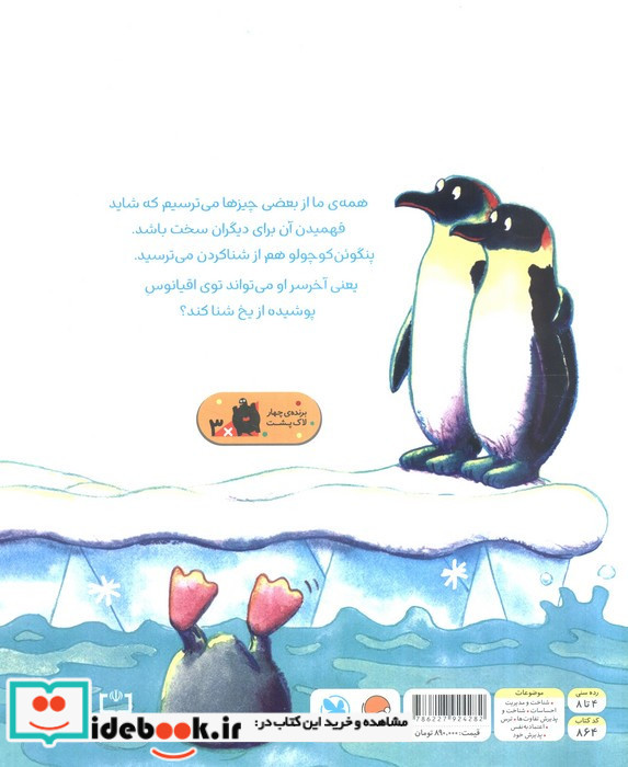 پنگوئن کوچواو شجاع باش