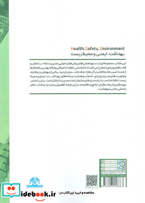 مدیریت HSE در اماکن و فضاهای ورزشی