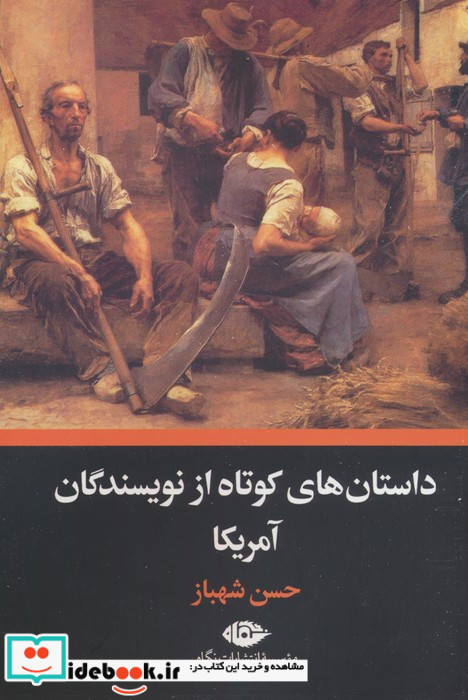 داستان های کوتاه از نویسندگان آمریکا نشر نگاه
