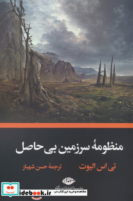 منظومه سرزمین بی حاصل نشر نگاه