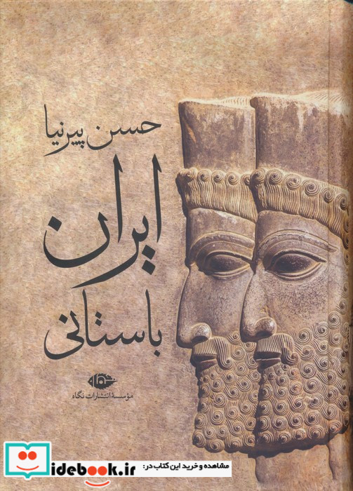 ایران باستانی