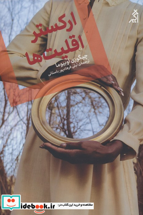 ارکستر اقلیت ها نشر اگر