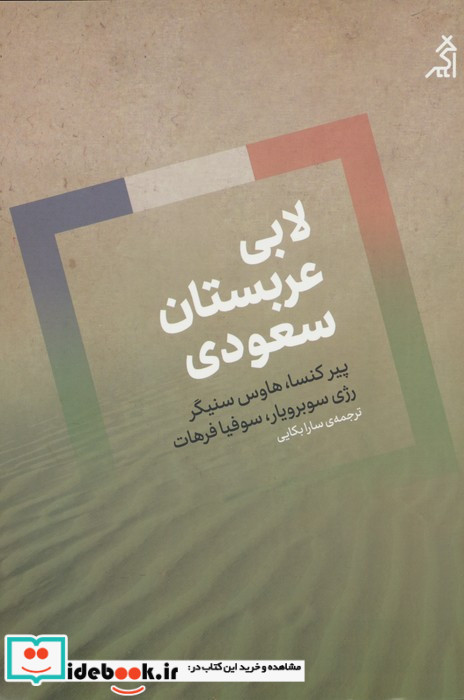 لابی عربستان سعودی