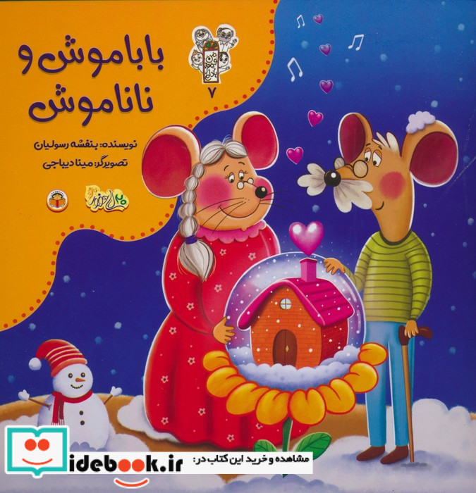 بابا موش و نانا موش