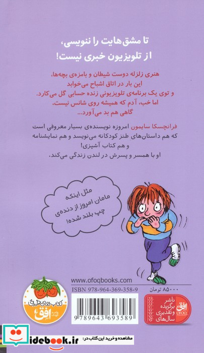 هنری زلزله و خانه ی اشباح (هنری زلزله 5)