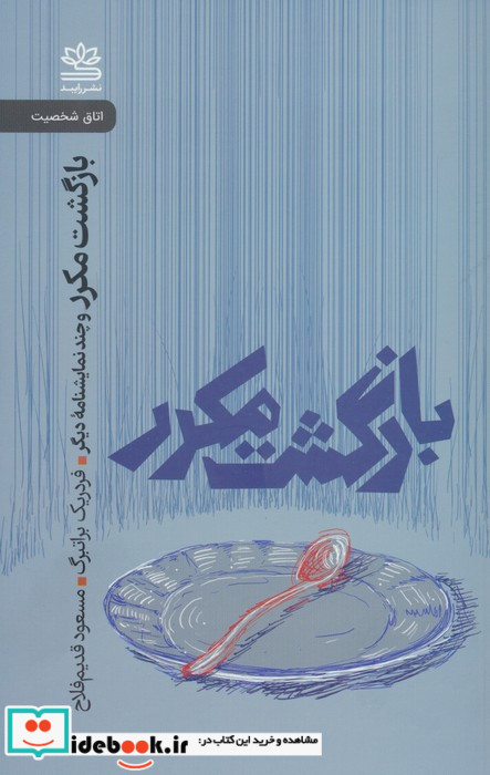 بازگشت مکرر و چند نمایشنامه دیگر