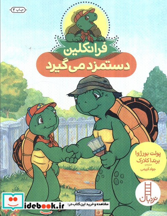 فرانکلین دستمزد می گیرد